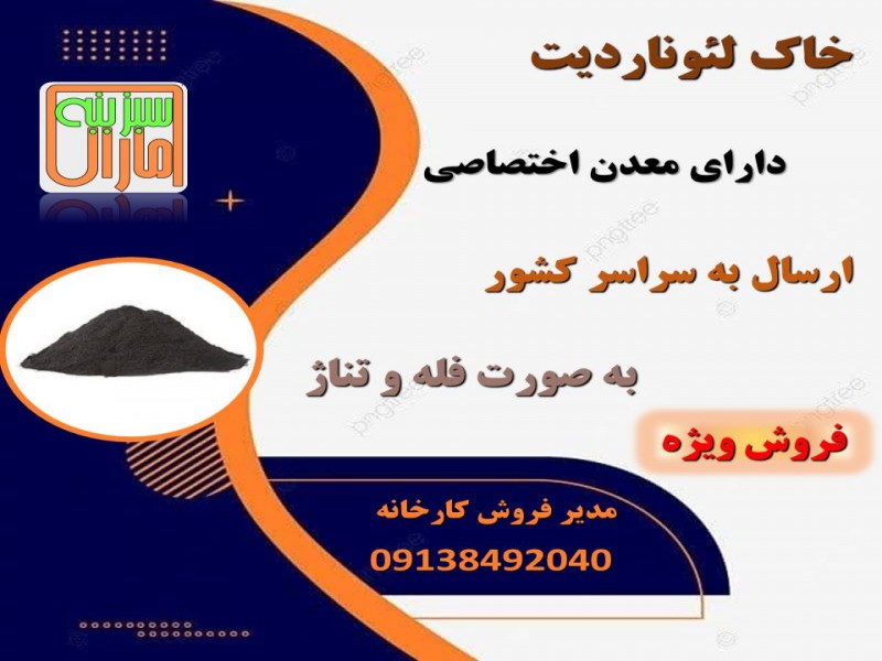 فروش ویژه خاک لئوناردیت0
