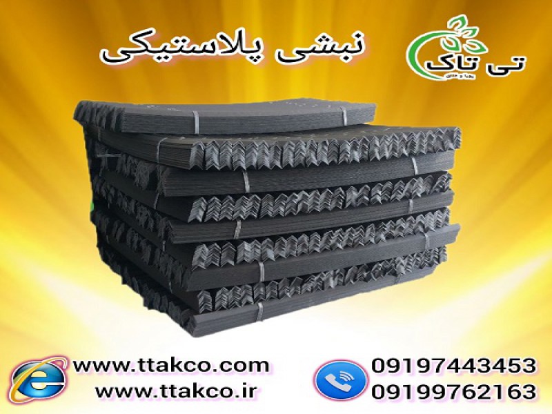 نبشی پلاستیکی بسته بندی پالت میوه و سنگ0