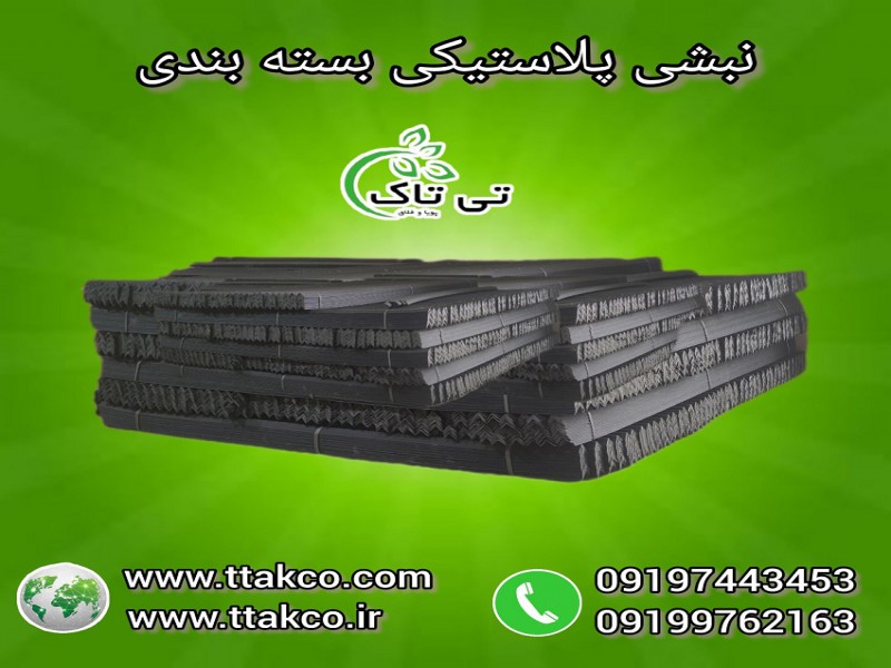 نبشی پلاستیکی جهت بسته بندی 091974434530