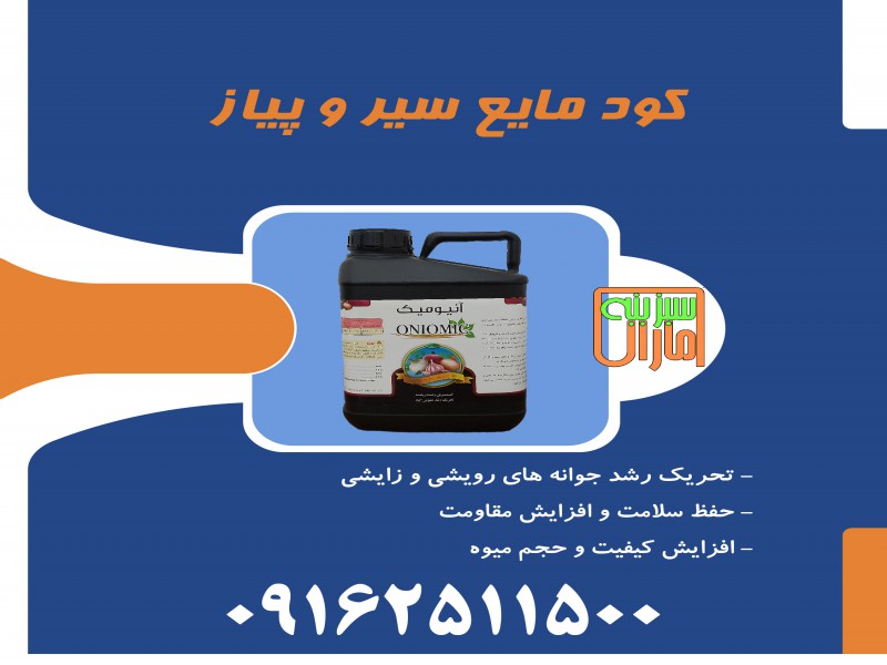 کود اختصاصی سیر و پیاز سبزینه مارال0