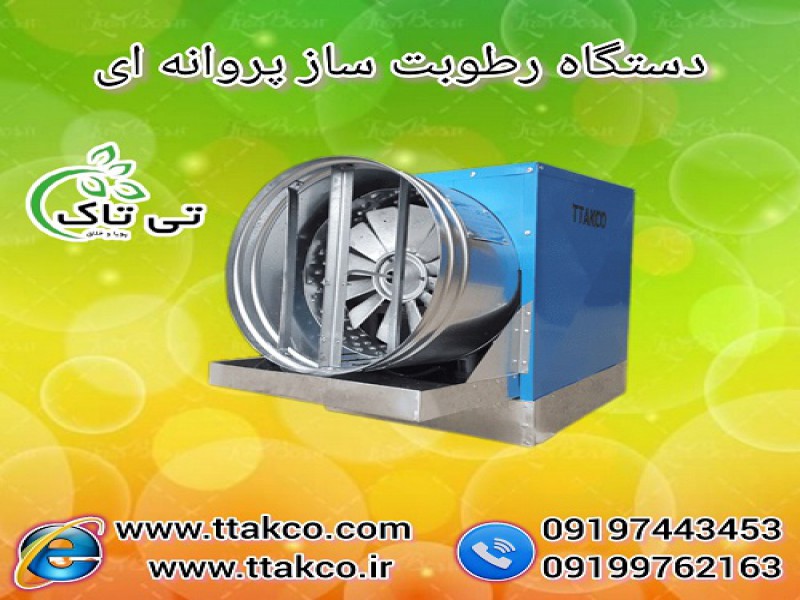 قیمت و خرید رطوبت ساز پروانه ای ، مه پاش0