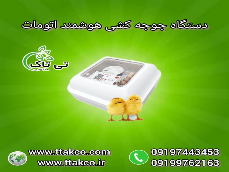 دستگاه جوجه کشی صنعتی و خانگی 091974434530