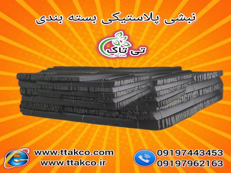 نبشی پلاستیکی پالت | نبشی بسته بندی کارتن0