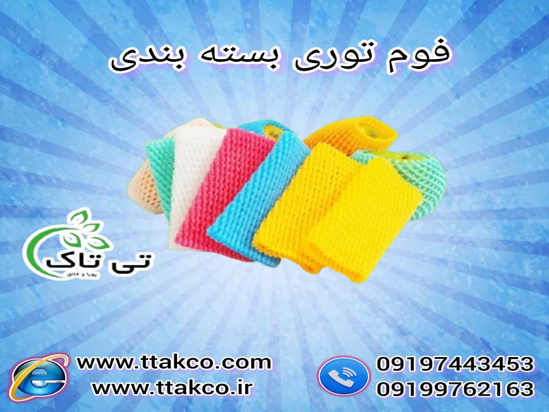 فروش عمده فوم توری بسته بندی 091974434530
