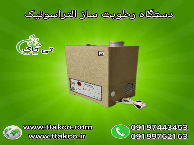 فروش رطوبت ساز التراسونیک 091974434530