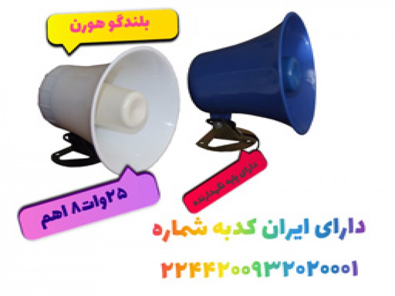 آژیر بلندگو دزدگیرهورن0