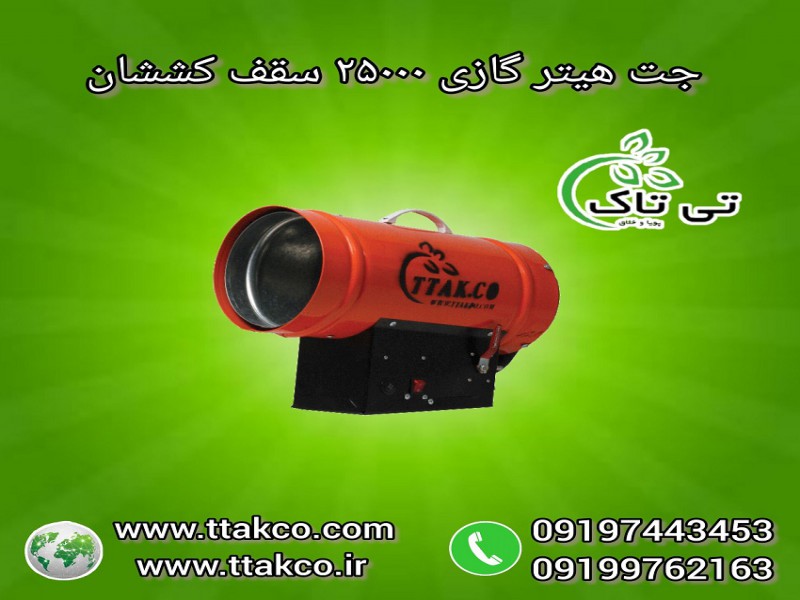 جت هیتر گازی سقف کشسان 25000 هزار 091974434530