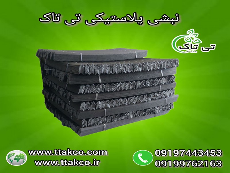 نبشی پلاستیکی درجه یک و نشکن0