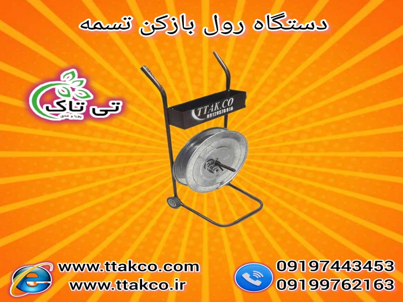 فروش تسمه باز کن چرخ دار | خرید رول بازکن تسمه پلاستیکی0