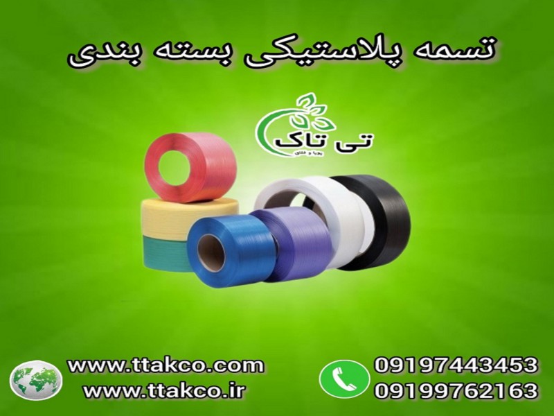 تسمه پلاستیکی بسته بندی 091997621630