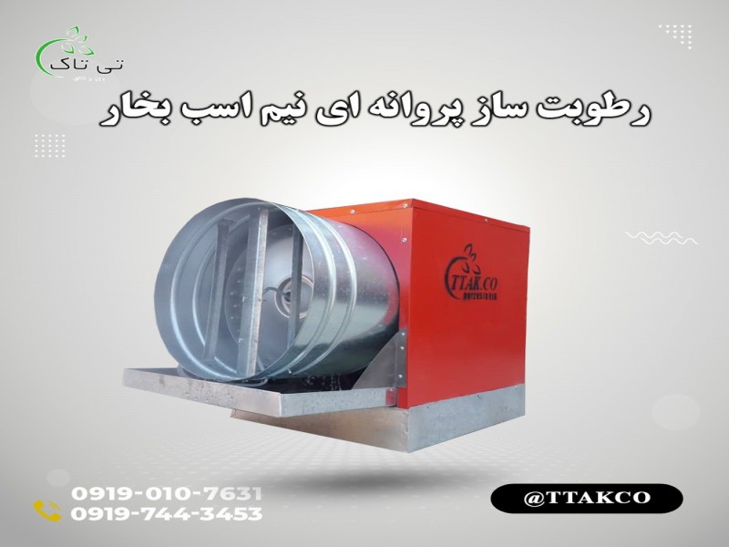 قیمت رطوبت ساز پروانه ای نیم اسب بخار پرقدرت0