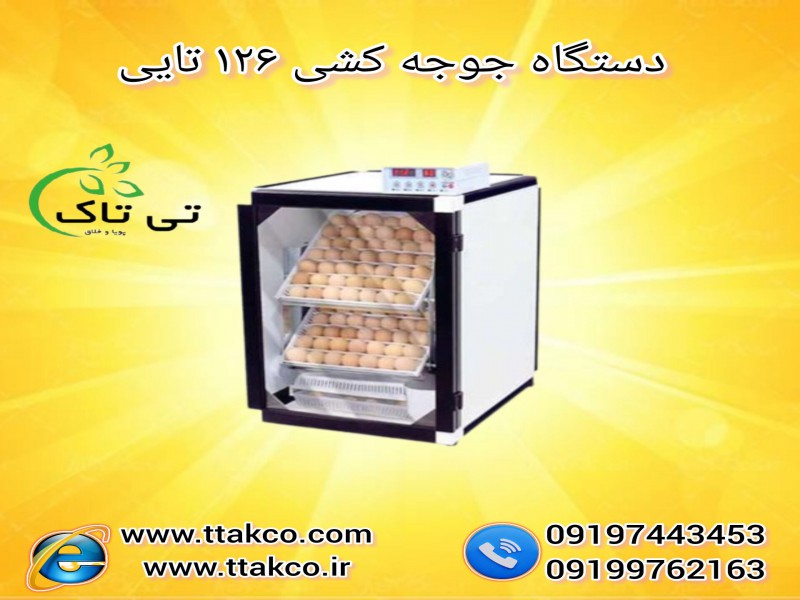 دستگاه جوجه کشی 126 تایی 091974434530