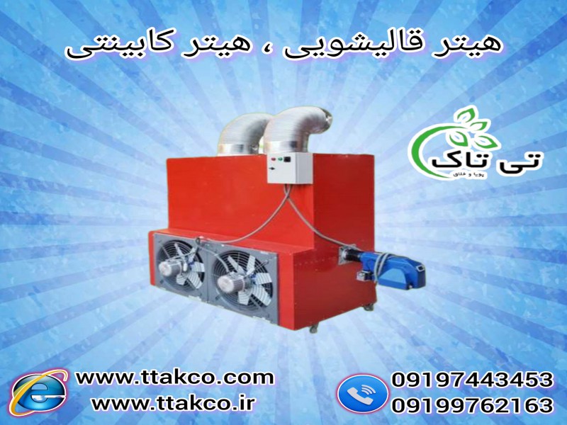 هیتر خشک کن فرش 091997621630