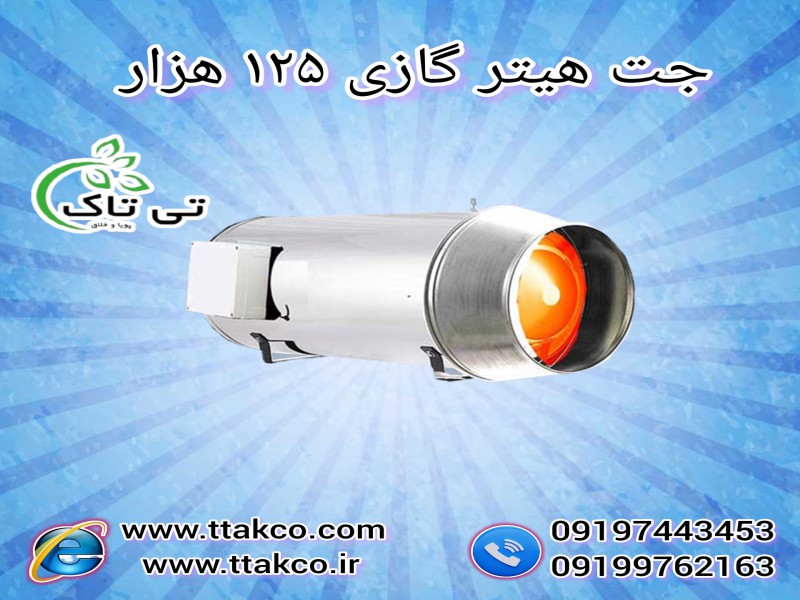 جت هیتر گازی 125 هزار کیلوکالری 091997621630