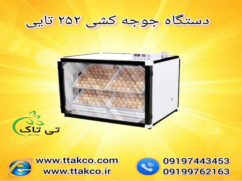 دستگاه جوجه کشی 252 تایی 091974434530
