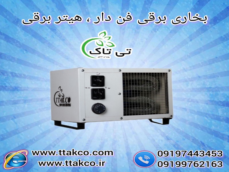 هیتر برقی ایستاده 3 کیلووات 091974434530