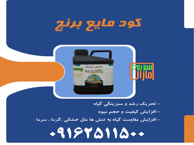 کود مایع برنج سبزینه مارال0