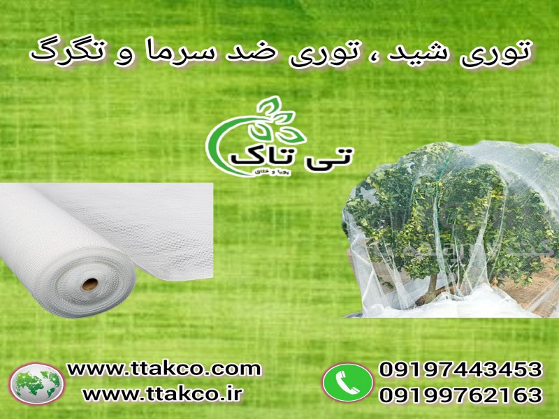 توری شید ضد سرمازدگی،توری شید محافظ،توری ضد یخ زدگی0