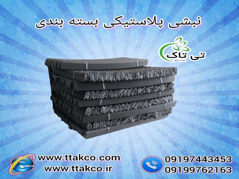 قیمت و خرید نبشی پلاستیکی | نبشی مقوایی بسته بندی0