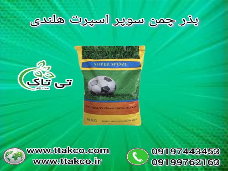 فروش انواع بذر چمن ، بذر چمن سوپر اسپرت هلندی0