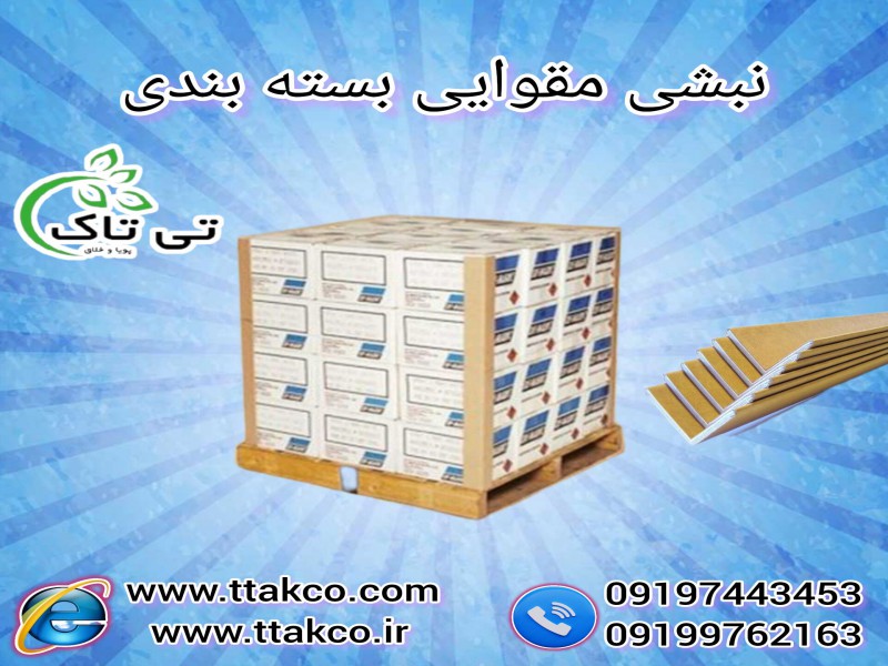 فروش نبشی مقوایی بسته بندی 091974434530