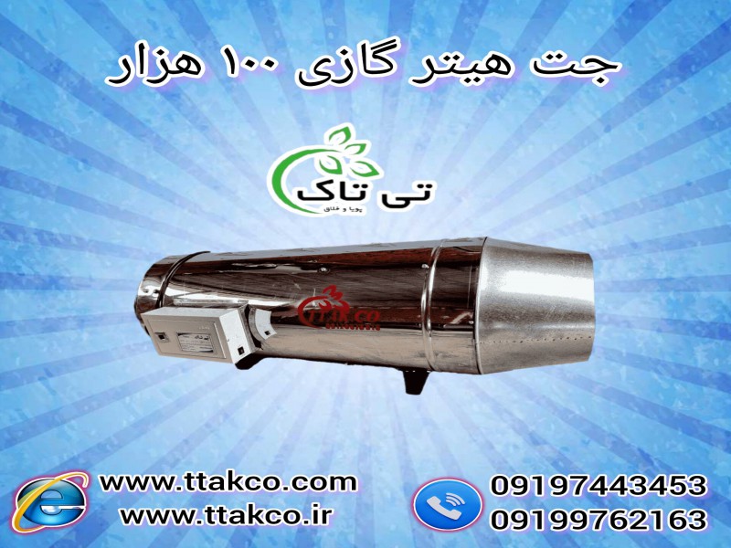 جت هیتر گازی دودکش دار ، جت هیتر گازی مرغداری0
