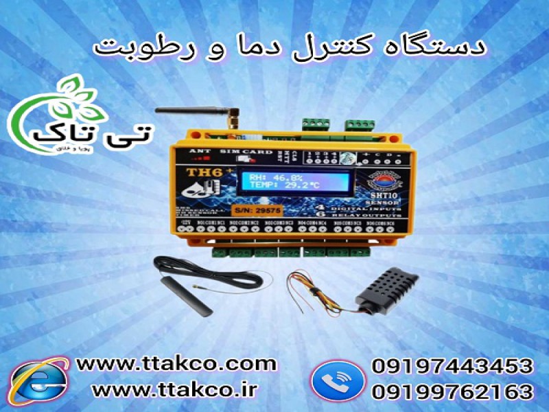 دستگاه کنترلر پیامکی هوشمند دما و رطوبت0