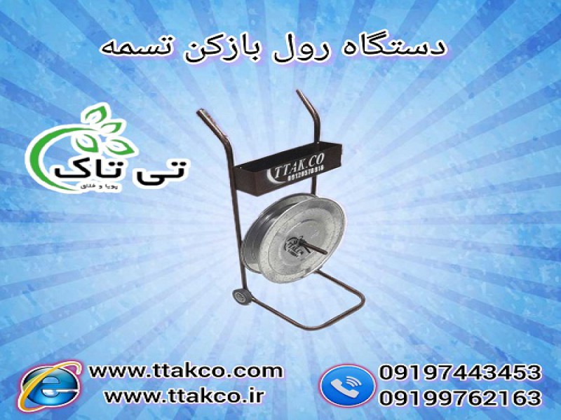 رول بازکن تسمه پلاستیکی ( pp ، pet ) بسته بندی0