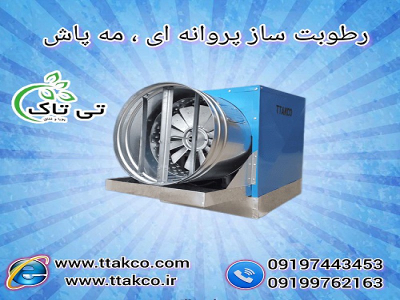 دستگاه رطوبت ساز پروانه ای قارچ ، مه پاش0