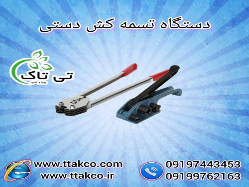 دستگاه تسمه کش دستی ، تسمه کش انبر دستی0