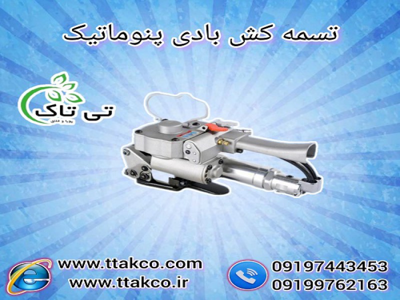 قیمت و خرید تسمه کش بادی ، تسمه کش پنوماتیک0