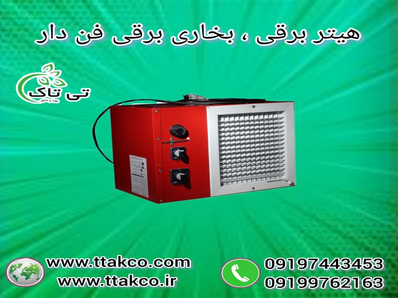 هیتر برقی ، بخاری برقی فن دار 091997621630