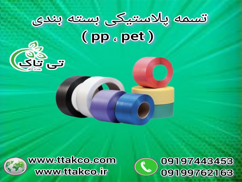 تسمه پلاستیکی بسته بندی پپ و پت0