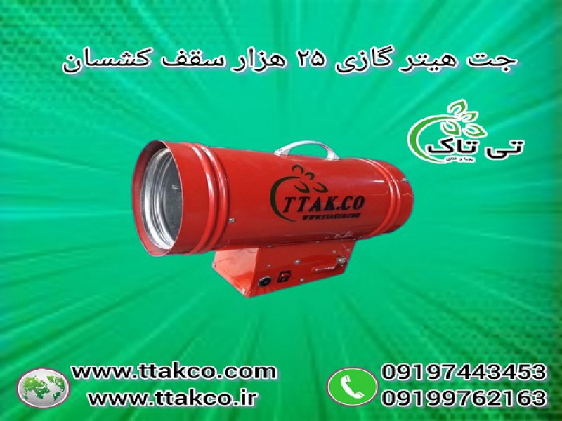 جت هیتر موشکی سقف کشسان ، هیتر کشسان0