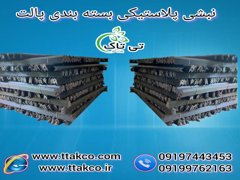 فروش نبشی پلاستیکی | تولید وفروش بهترین ملزومات بسته بندی0