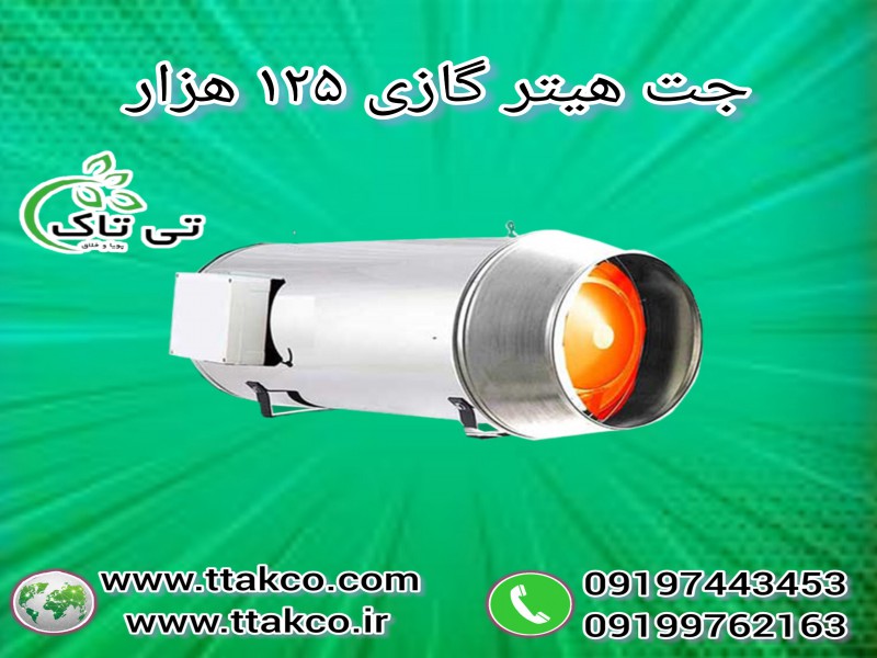 جت هیتر گازی صنعتی 125 هزار صنعتی 091997621630