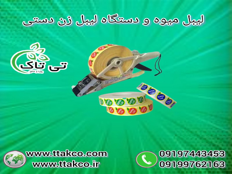 لیبل بسته بندی میوه 091997621630