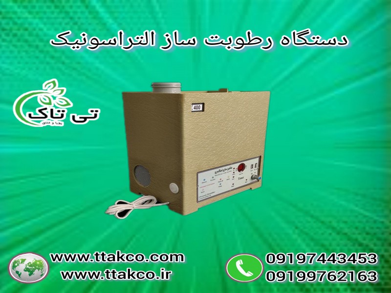 فروش رطوبت ساز التراسونیک 091974434530