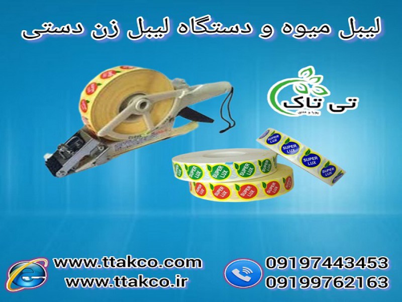 لیبل میوه | برچسب میوه | دستگاه لیبل زن دستی میوه0