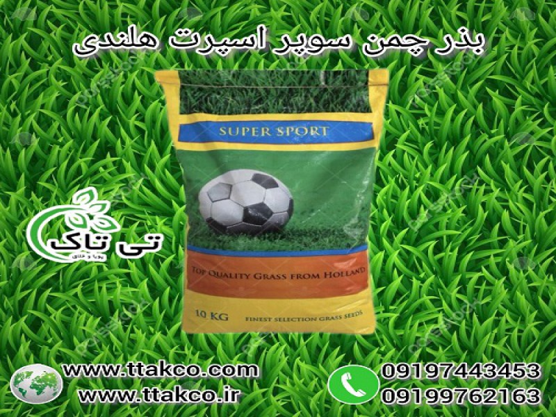 خرید و قیمت بذر چمن 10 کیلویی سوپر اسپرت هلندی0