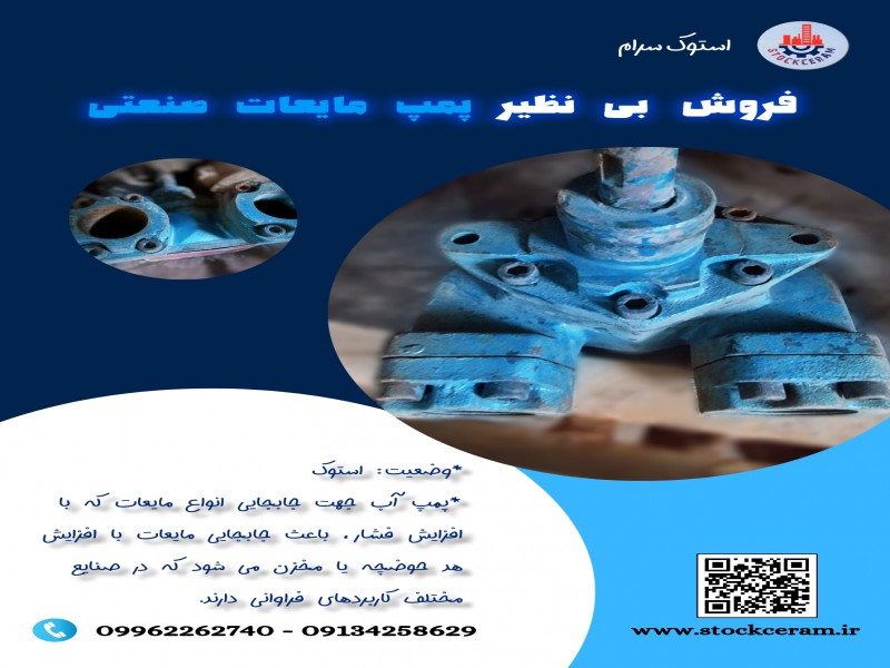 فروش بی نظیر پمپ مایعات صنعتی0