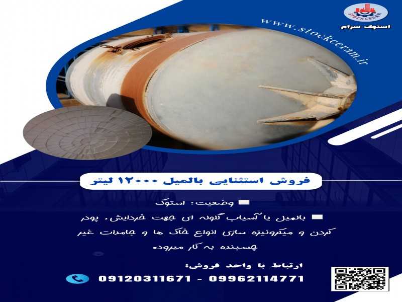 فروش ویژه بالمیل ۱۲۰۰۰ لیتر صنعتی0