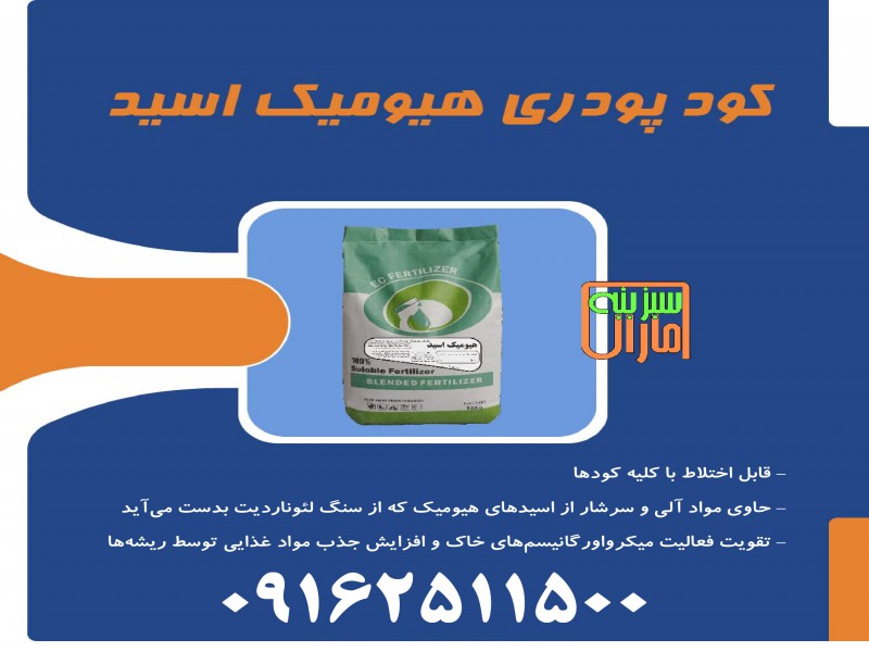 کود پودری هیومیک اسید سبزینه مارال0