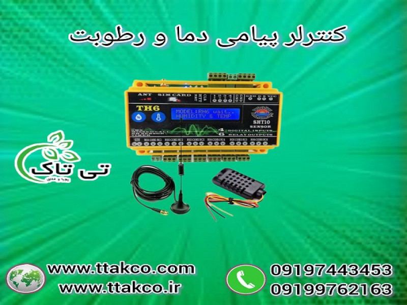 کنترلر دما و رطوبت ، کنترلر پیامکی 091997621630