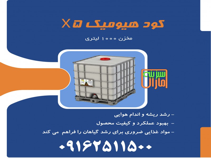 مخزن 1000 لیتری هیومیک اسید غلیظ شده سبزینه مارال0