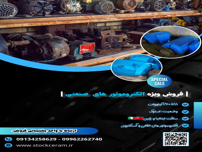 فروش تعدادی الکتروموتور صنعتی ۱۱ تا ۱۶۰ کیلووات0