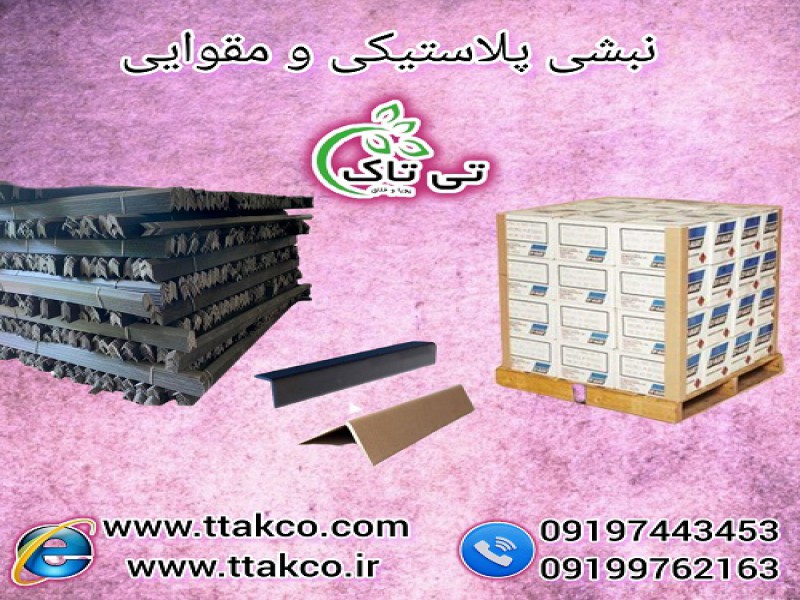 نبشی پلاستیکی | نبشی بسته بندی | نبشی مقوایی0