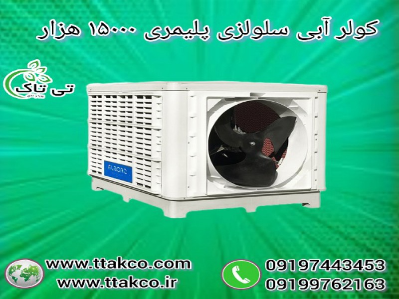 کولر آبی سلولزی پلیمری نیرو تهویه البرز مدل 150000