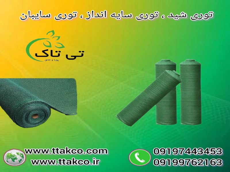 تولید کننده انواع توری شید سایه انداز و سایبان0