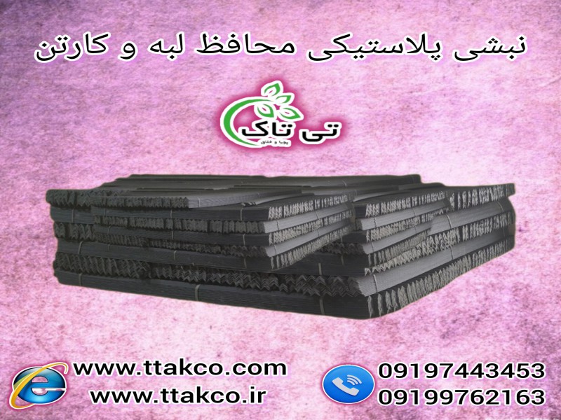 تولید و فروش نبشی پلاستیکی بسته بندی0